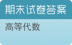 高等代数期末试卷 - 封面