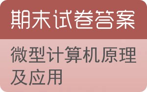 微型计算机原理及应用期末试卷 - 封面