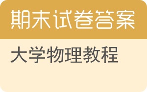 大学物理教程期末试卷 - 封面