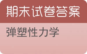 弹塑性力学期末试卷 - 封面