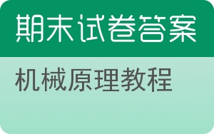 机械原理教程期末试卷 - 封面