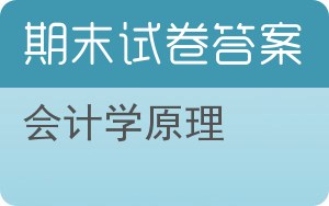 会计学原理期末试卷 - 封面