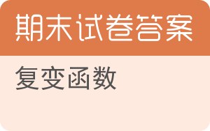 复变函数期末试卷 - 封面