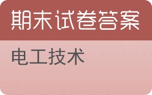 电工技术期末试卷 - 封面