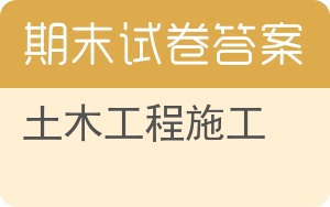 土木工程施工期末试卷 - 封面