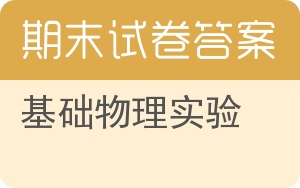基础物理实验期末试卷 - 封面