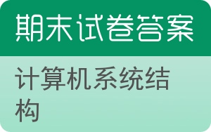 计算机系统结构期末试卷 - 封面