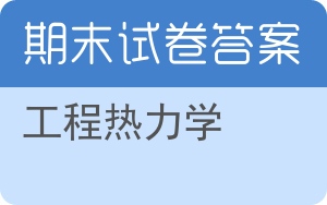 工程热力学期末试卷 - 封面