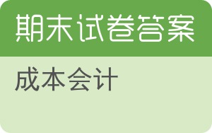 成本会计期末试卷 - 封面
