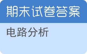 电路分析期末试卷 - 封面