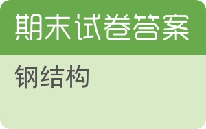 钢结构期末试卷 - 封面
