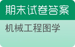 机械工程图学期末试卷 - 封面