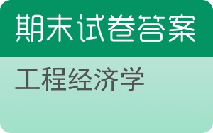 工程经济学期末试卷 - 封面