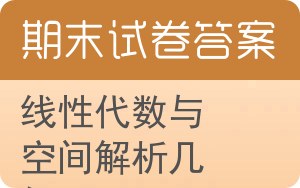线性代数与空间解析几何期末试卷 - 封面