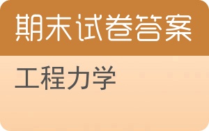 工程力学期末试卷 - 封面