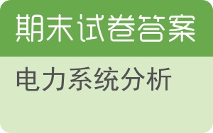 电力系统分析期末试卷 - 封面