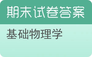 基础物理学期末试卷 - 封面