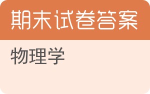 物理学期末试卷 - 封面