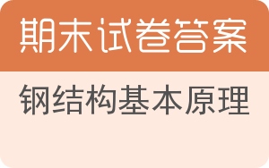 钢结构基本原理期末试卷 - 封面