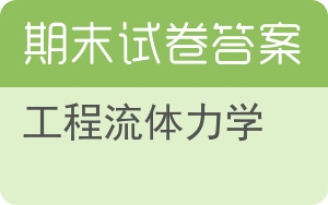 工程流体力学期末试卷 - 封面