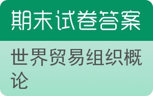 世界贸易组织概论期末试卷 - 封面