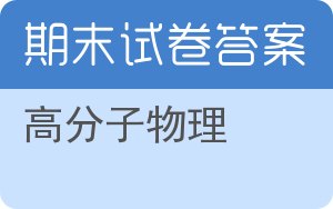 高分子物理期末试卷 - 封面
