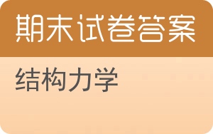 结构力学期末试卷 - 封面