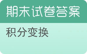 积分变换期末试卷 - 封面