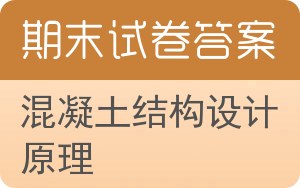 混凝土结构设计原理期末试卷 - 封面