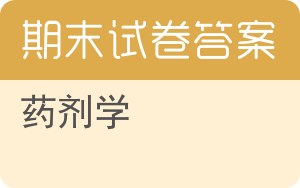 药剂学期末试卷 - 封面