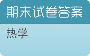热学期末试卷 - 封面