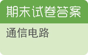 通信电路期末试卷 - 封面