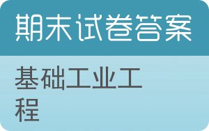 基础工业工程期末试卷 - 封面