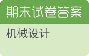 机械设计期末试卷 - 封面