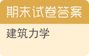 建筑力学期末试卷 - 封面