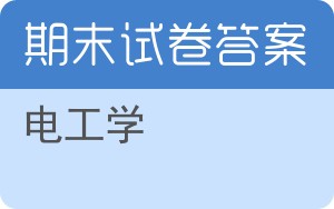 电工学期末试卷 - 封面