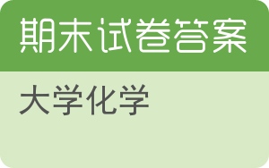 大学化学期末试卷 - 封面