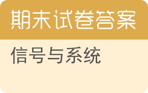 信号与系统期末试卷 - 封面