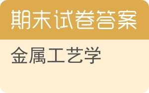金属工艺学期末试卷 - 封面