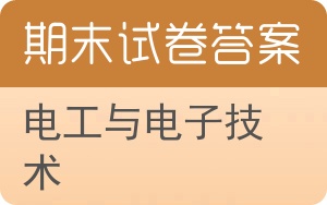 电工与电子技术期末试卷 - 封面
