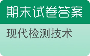 现代检测技术期末试卷 - 封面