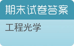 工程光学期末试卷 - 封面