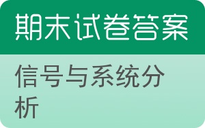 信号与系统分析期末试卷 - 封面