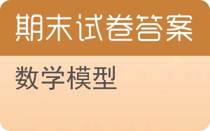 数学模型期末试卷 - 封面