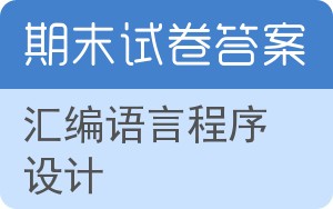 汇编语言程序设计期末试卷 - 封面