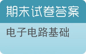 电子电路基础期末试卷 - 封面