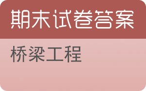 桥梁工程期末试卷 - 封面