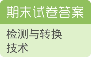 检测与转换技术期末试卷 - 封面