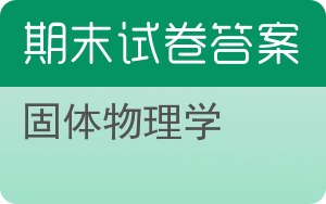 固体物理学期末试卷 - 封面