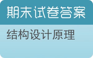 结构设计原理期末试卷 - 封面